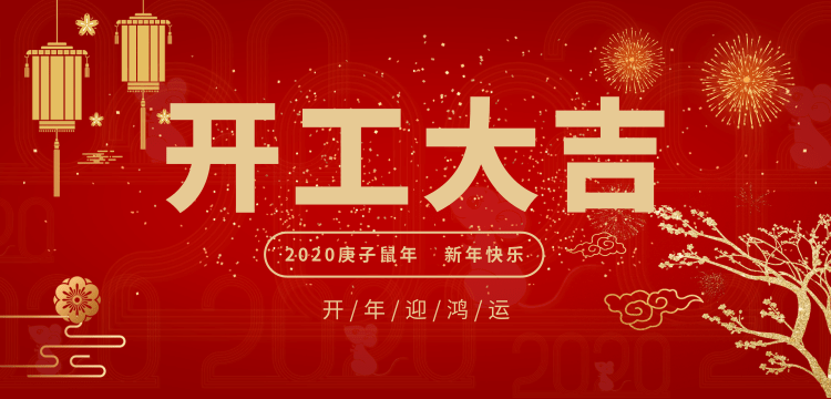 深圳市灵动高科电子有限公司开工通知